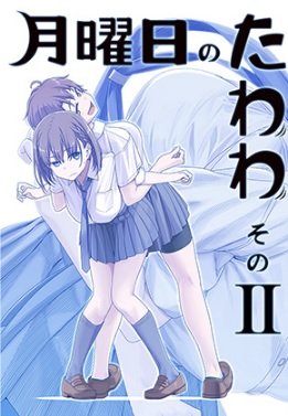 0d 月曜日のたわわ そのII 比村乳業 比村奇石 巨乳 コミケ90 C90の