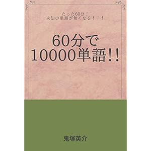 60分で１万単語！: たったの60分で未知の単語が無くなる！ (勉強法)