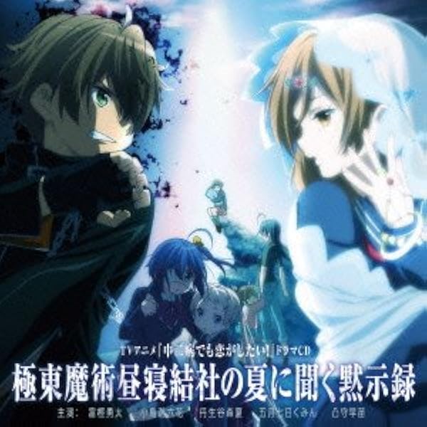 Amazon.co.jp: TVアニメ 中二病でも恋がしたい!戀