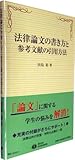 法律論文の書き方と参考文献の引用方法