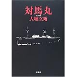 対馬丸 さようなら沖縄 アニメ絵本 大城 立裕 本 通販 Amazon