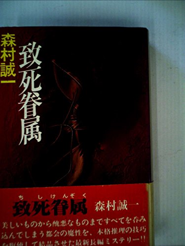 致死眷属 (1979年)