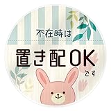 置き配 ステッカー [デザイン:E.うさぎ - 3.不在時は] マグネット 置配 約90×90ミリ ミニ マグネットステッカー デザイン 動物 普通郵便発送 受注生産品