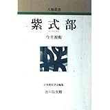 紫式部 (人物叢書 新装版)