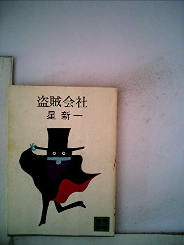 盗賊会社―現代寓話集 (1968年)