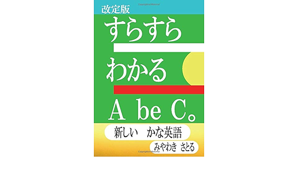 すらすら わかる ａ ｂｅ ｃ 新しい かな英語 Myisbn デザインエッグ社 みやわき さとる 本 通販 Amazon
