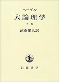 大論理学 (下巻)