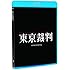 東京裁判 デジタルリマスター版(Blu-ray)