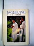 わが民族は英雄