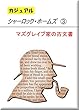 ≪カジュアル≫ シャーロックホームズ ③　マズグレイブ家の古文書　