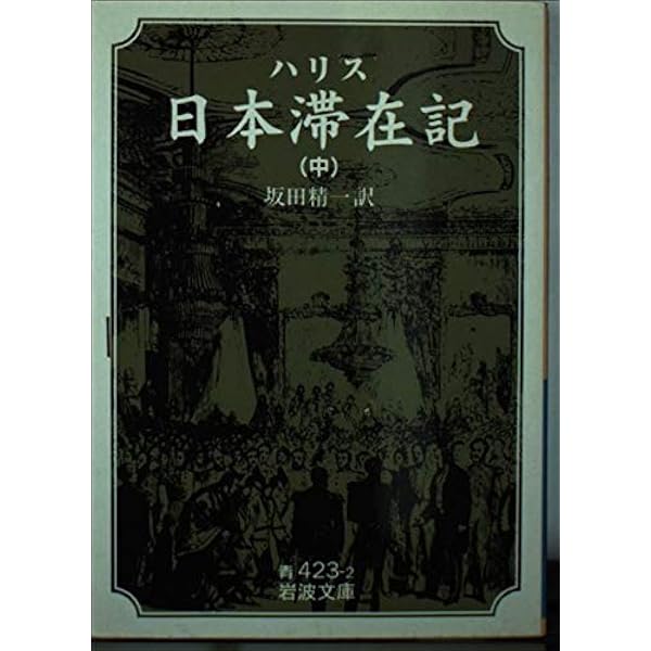 日本滞在記〈上〉 (1953年) (岩波文庫) | ハリス, 坂田 精一 |本