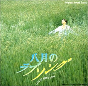 八月のラブソング 感想 評価 レビュー ドラマ