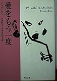 愛をもう一度 (角川文庫 ロ 5-1)