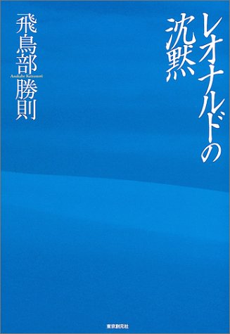 レオナルドの沈黙 (創元クライム・クラブ)
