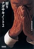 祈り ナガサキノート２ (朝日文庫)