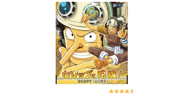 One Piece ワンピースキャラクターソロシングル ウソップの花道 Cccd Amazon Co Jp