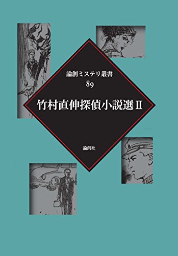 竹村直伸:竹村直伸探偵小説選〈2〉 (論創ミステリ叢書)