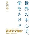世界の中心で､愛をさけぶ 小学館文庫
