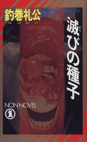 釣巻礼公:滅びの種子 (ノン・ノベル)