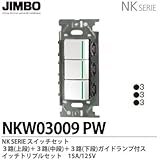 【JIMBO】NKシリーズ配線器具　NKシリーズ適合器具　３路ガイドランプ付きスイッチトリプルセット　NKW03009（PW)