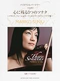 バイオリン 千住真理子 心に残る3つのソナタ