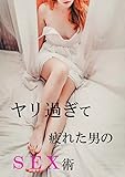 ヤリ過ぎて疲れた男のSEX術