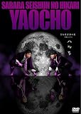 さらば青春の光 単独LIVE『八百長』(特典なし) [DVD]