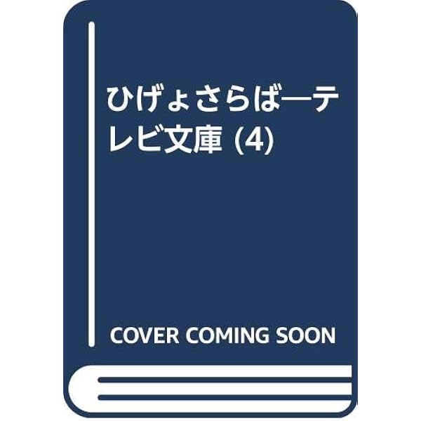 Amazon.co.jp: ひげよさらば 5: NHK連続人形劇 (テレビ文庫) : 上野 瞭