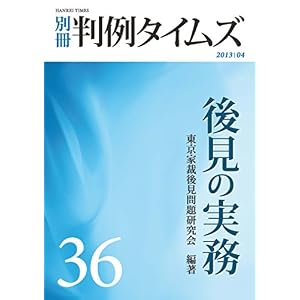 後見の実務 (別冊判例タイムズ36号) 後見の実務 (別冊判例タイムズ36号)