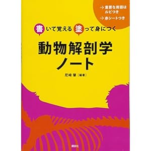 書いて覚える 塗って身につく 動物解剖学ノート (KS農学専門書) 書いて覚える 塗って身につく 動物解剖学ノート (KS農学専門書)