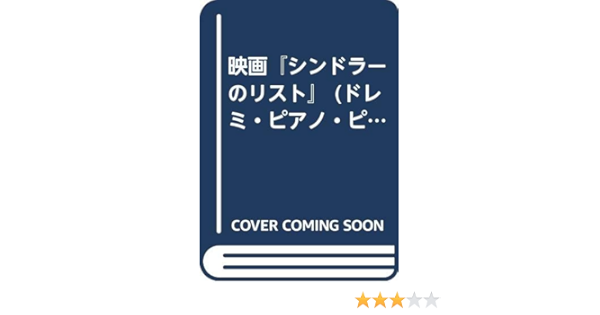 映画 シンドラーのリスト 本 通販 Amazon