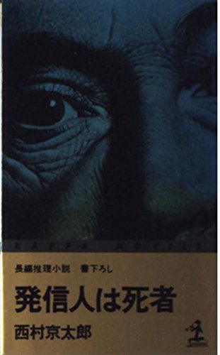 発信人は死者 (カッパ・ノベルス)