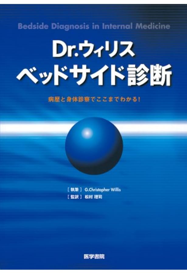マクギーのフィジカル診断学 原著第4版 | Steven McGee, 徳田 安春