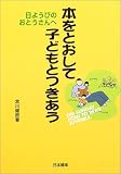 本をとおして子どもとつきあう: 日ようびのおとうさんへ