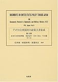 アメリカ合衆国対日政策文書集成 (18第8巻)
