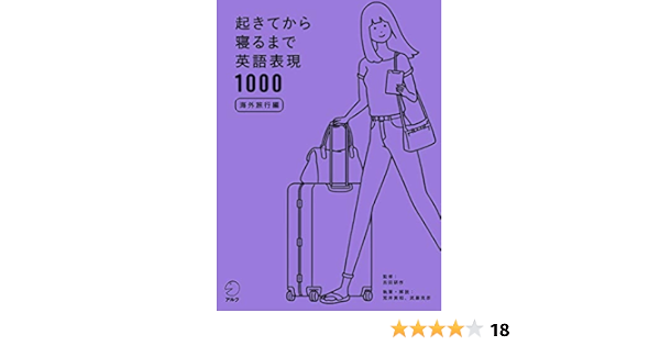 音声dl付 起きてから寝るまで英語表現1000 海外旅行編 起きてから寝るまでシリーズ 荒井 貴和 武藤 克彦 吉田 研作 英語 Kindleストア Amazon