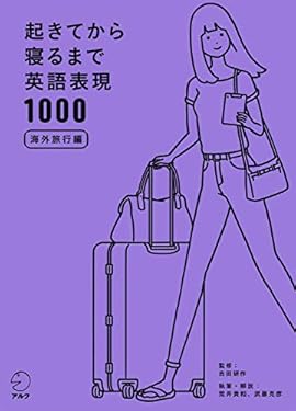 [音声DL付]起きてから寝るまで英語表現1000　海外旅行編 起きてから寝るまでシリーズ
