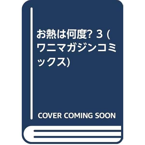 お熱は何度? (1) (ワニマガジンコミックス) | 海野 幸 |本 | 通販 | Amazon