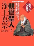 目からウロコの親鸞聖人と浄土真宗 (わたしの家の宗教シリーズ)