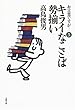 お言葉ですが…〈5〉キライなことば勢揃い