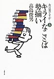 お言葉ですが…〈5〉キライなことば勢揃い