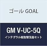 ゴール GOAL 錠前 インテグラル錠UCシリーズ 取替玉座セット GM V-UC-5Q 1組