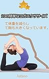 10の簡単なヨガエクササイズ - て体重を減らして胸も大きくなっています。