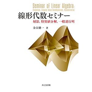 線形代数セミナー: 射影,特異値分解,一般逆行列 線形代数セミナー: 射影,特異値分解,一般逆行列