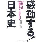 感動する! 日本史