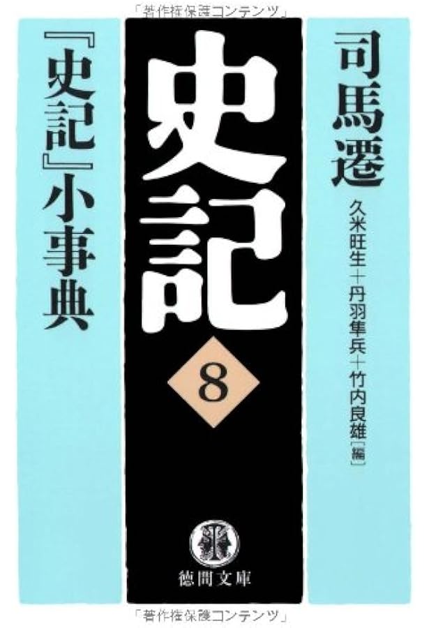 史記 1 (徳間文庫 し 30-1) | 司馬 遷, 市川 宏, 杉本 達夫 |本 | 通販