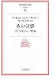 夜の言葉―ファンタジー・SF論 (岩波現代文庫)