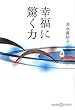 幸福に驚く力 (かもがわCブックス)