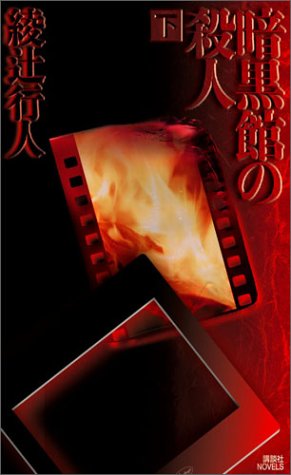 暗黒館の殺人 (下) (講談社ノベルス)