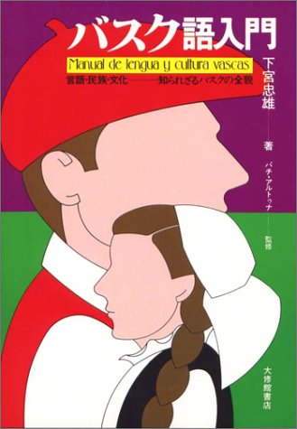 バスク語入門―言語・民族・文化―知られざるバスクの全貌 下宮 忠雄 本 通販 Amazon